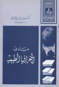 مبادئ الجغرافيا الطبيعية